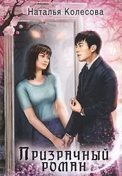 Призрачный роман