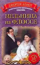 МоиЛюбКн.(Ил/класс)Элиот Мельница н/Флоссе