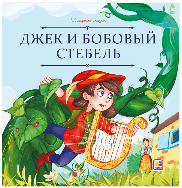 

Джек и бобовый стебель