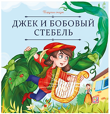Джек и бобовый стебель