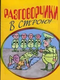 Разговорчики в строю (мягк) (Эксмо)