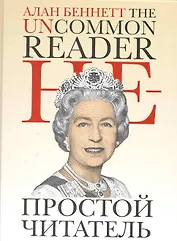 Непростой читатель