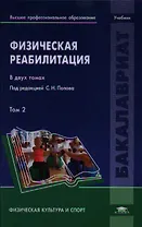 Физическая реабилитация. В двух томах. Том 2. Учебник