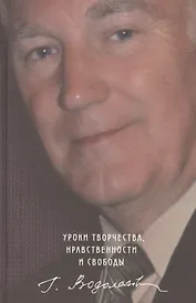 Уроки творчества, нравственности и свободы