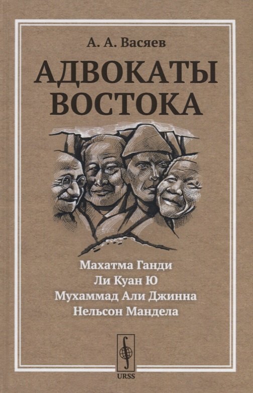 

Адвокаты Востока: Махатма Ганди. Нельсон Мандела. Ли Куан Ю. Мухаммад Али Джинна
