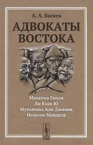 Адвокаты Востока: Махатма Ганди. Нельсон Мандела. Ли Куан Ю. Мухаммад Али Джинна