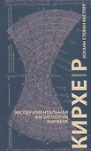 Экспериментальная физиология Кирхера - 0
