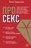 Про секс - 0