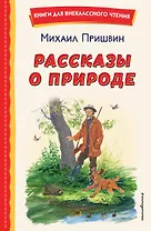 Рассказы о природе