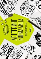 Леттеринг. Кириллица. Рисуем буквы