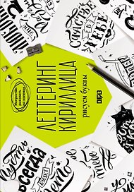 Леттеринг. Кириллица. Рисуем буквы. Прописи