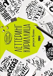 Леттеринг. Кириллица. Рисуем буквы. Прописи