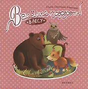 Веселые трафареты: в лесу