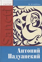 Святой Антоний Падуанский