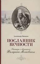 Посланник вечности. Рассказы о святителе Филарете Московском