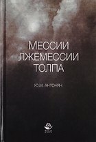Мессии, лжемессии и толпа. Монография