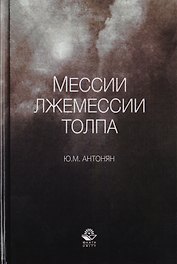 Мессии, лжемессии и толпа. Монография