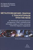Металловедение сварки с практикумом по технологии конструкционных материалов (ТКМ), специальными матодами сварки и пайки, контролю качества сварных соединений - 0