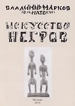 Искусство негров