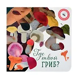 Где твой гриб?