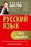 Русский язык без ошибок. Быстрая методика повышения грамотности - 0