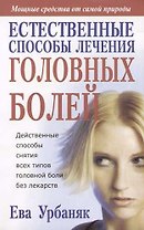 Естественные способы лечения головных болей