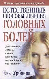 Естественные способы лечения головных болей