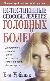 Естественные способы лечения головных болей