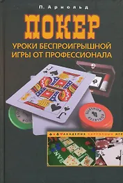 Покер. Уроки беспроигрышной игры от профессионала