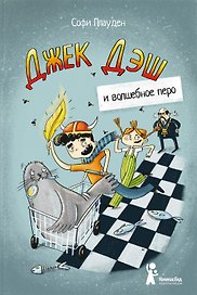Джек Дэш и волшебное перо