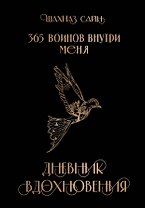 365 воинов внутри меня. Дневник вдохновения