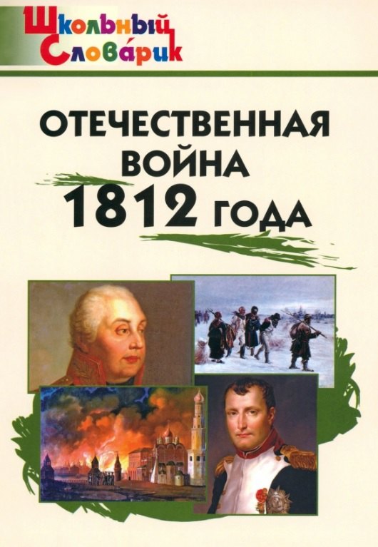 

Отечественная война 1812 года. Начальная школа. 3-е издание