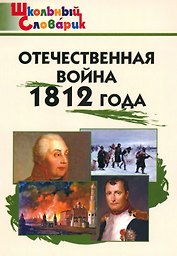 Отечественная война 1812 года. Начальная школа. 3-е издание