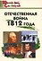 Отечественная война 1812 года. Начальная школа. 3-е издание - 0