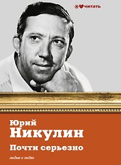 Почти серьезно