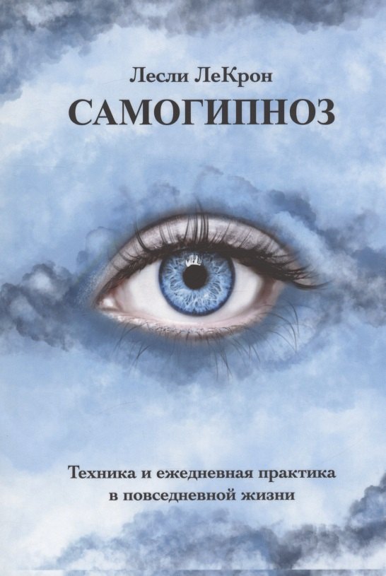 

Самогипноз. Техника и ежедневная практика в повседневной жизни