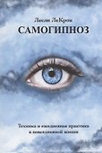 Самогипноз. Техника и ежедневная практика в повседневной жизни - 0
