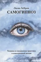 Самогипноз. Техника и ежедневная практика в повседневной жизни
