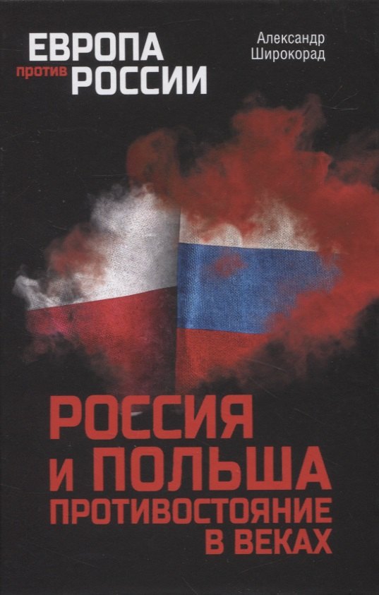 

Россия и Польша. Противостояние в веках