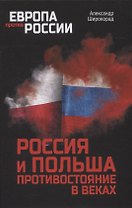 Россия и Польша. Противостояние в веках
