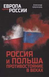 Россия и Польша. Противостояние в веках