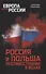 Россия и Польша. Противостояние в веках - 0