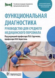 Функциональная диагностика: руководство для среднего медицинского персонала