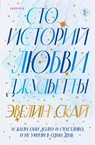 Сто историй любви Джульетты