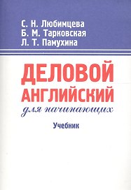 Деловой английский для начинающих: Учебник. 13-е изд.