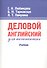 Деловой английский для начинающих: Учебник. 13-е изд. - 0