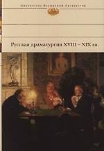 Русская драматургия XVIII-XIX вв.