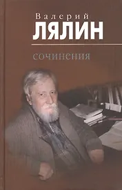 Валерий Николаевич Лялин. Сочинения. В 2 томах. Том первый: Православные рассказы. Том 2 (комплект из 2 книг)