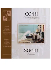 Сочи Почтовая открытка (ГРНРXIX-XXвПочОтк) Артюхов