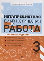 Метапредметная диагностическая работа:3 класс